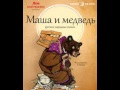 Маша и медведь Русские народные сказки скач